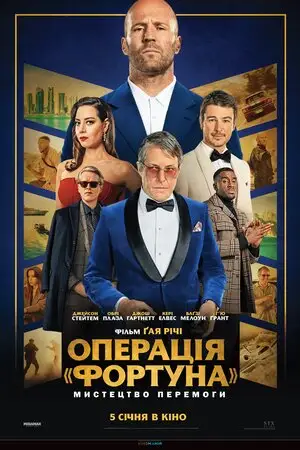 Операція «Фортуна»: Мистецтво перемоги (2023)