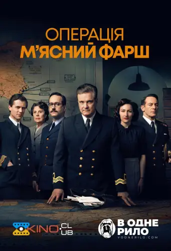 Операція "М'ясний фарш" (2021)