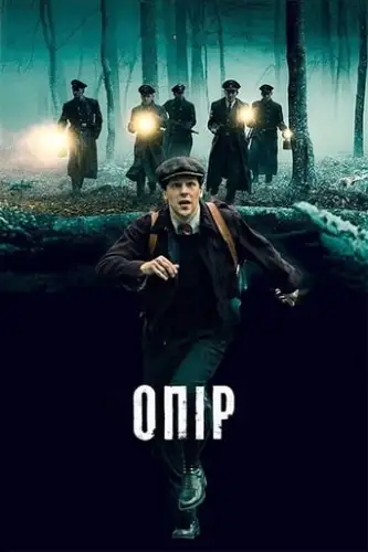 Опір (2020)