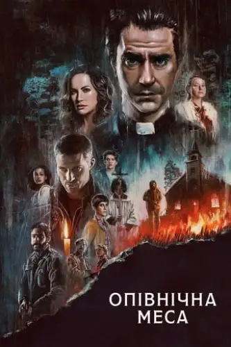 Опівнічна меса (2021)
