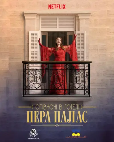 Опівночі в готелі Пера Палас / Північ у Пера-палас (2022)