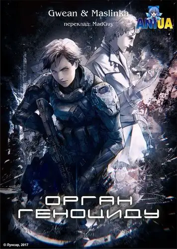 Орган геноциду (2017)