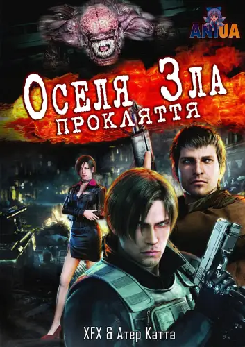 Оселя зла: Прокляття (2012)
