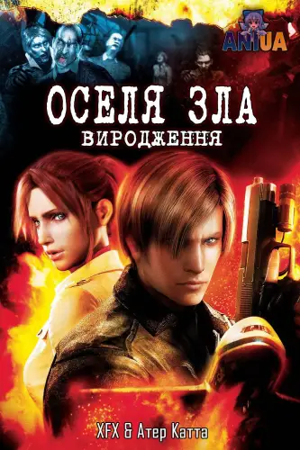 Оселя зла: Виродження (2008)