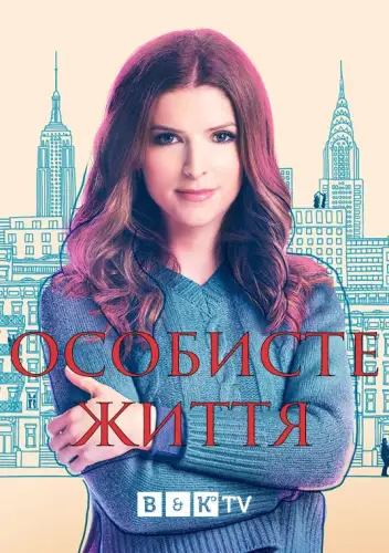 Особисте життя (2020)