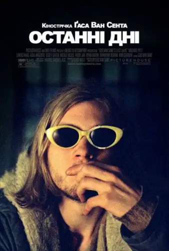 Останні дні (2005)