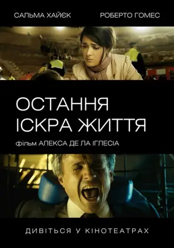 Остання іскра життя (2011)