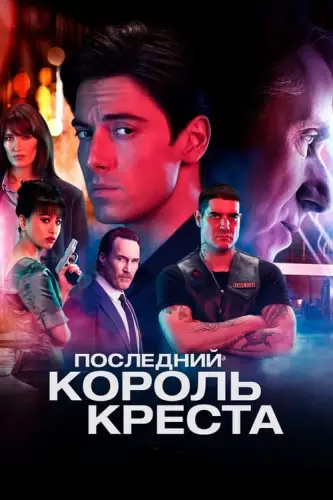 Останній король Кінґз-Кросу (2023)