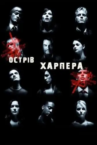 Острів Харпера (2009)