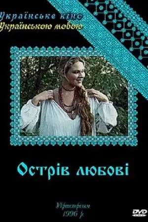 Острів любові (1995)