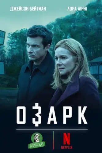 Озарк (2017)