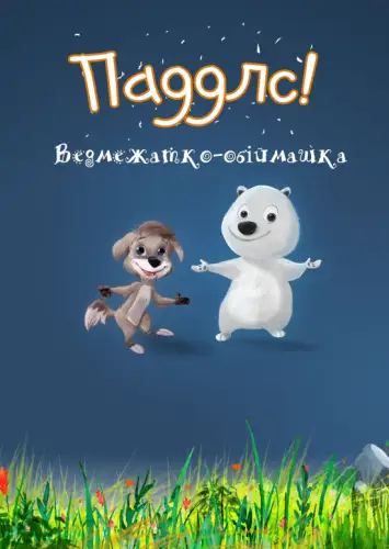 Паддлс! Ведмежатко-обіймашка (2022)