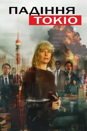 Падіння Токіо (2021)