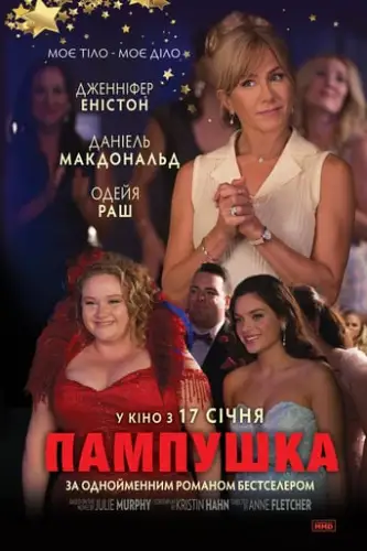 Пампушка (2018)