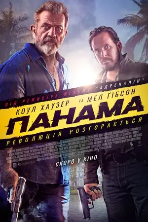 Панама (2022)