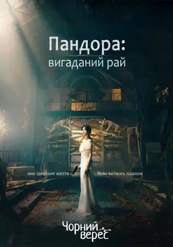 Пандора: вигаданий рай (2023)