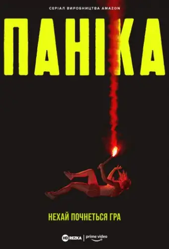 Паніка (2021)