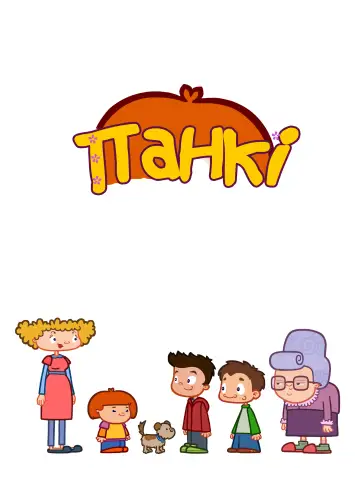 Панкі (2011)