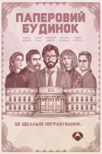 Паперовий будинок (2017)