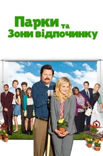 Парки та зони відпочинку (2009)