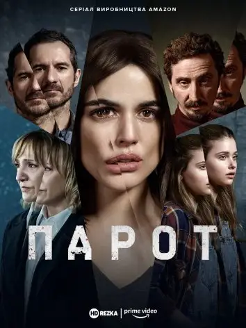 Паро (2021)
