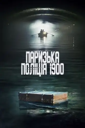 Паризька поліція 1900 / Поліція Парижа. 1900 рік (2021)