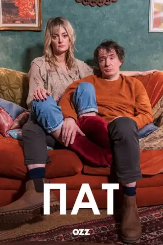 Пат (2022)