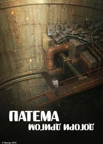 Патема догори дриґом (2013)