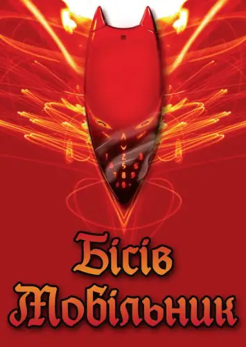 Пекельний мобільник / Чортовий мобільник (2007)