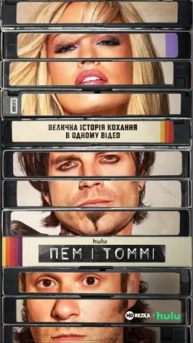 Пем і Томмі (2022)