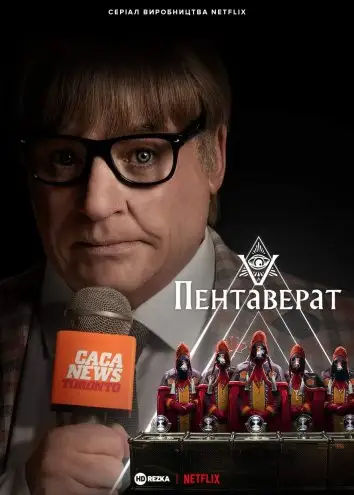 Пентаверат (2022)