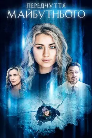 Передчуття майбутнього (2021)