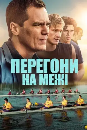 Перегони на межі (2021)