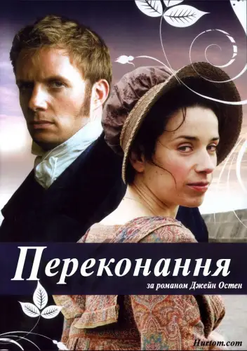 Переконання / Докази розуму (2007)