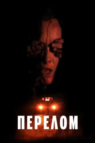 Перелом (2018)
