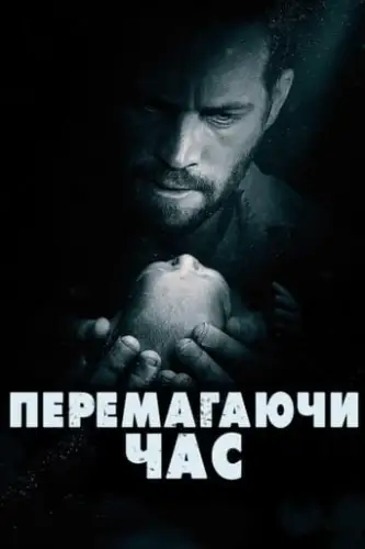 Перемагаючи час (2013)