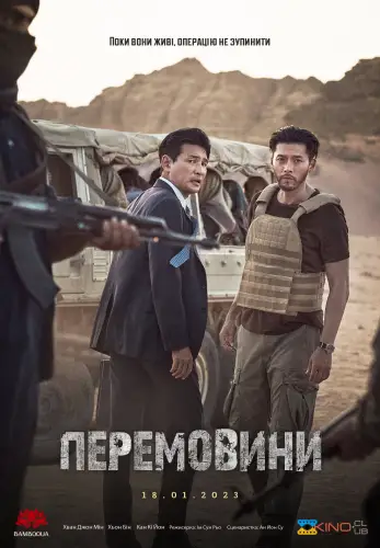 Перемовини (2023)