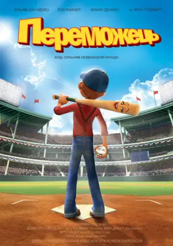 Переможець (2006)