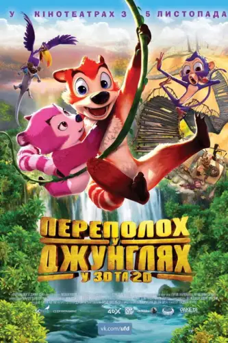 Переполох у джунглях (2014)