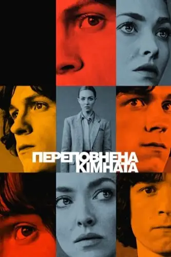 Переповнена кімната (2023)