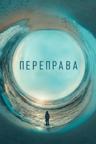 Переправа (2018)