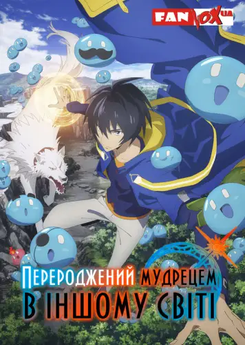 Перероджений мудрецем в іншому світі (2022)