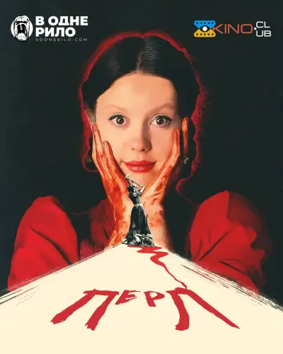 Перл (2022)