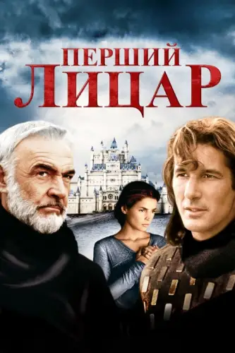 Перший лицар (1995)