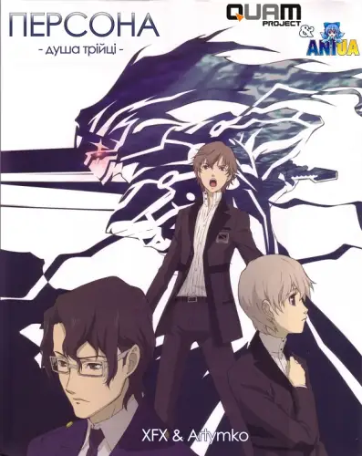 Персона: душа трійці (2008)