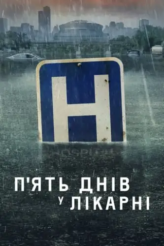 П'ять днів у лікарні / П'ять днів у меморіалі (2022)