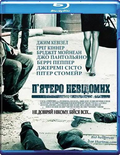 П'ятеро невідомих / Невідомий (2006)