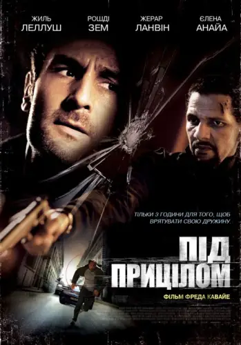 Під прицілом / Три години на втечу (2010)