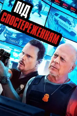 Під спостереженням (2022)