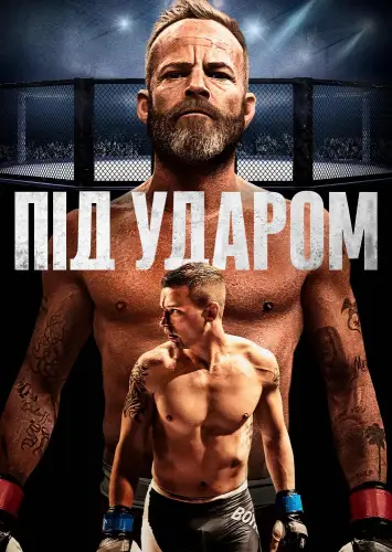 Під ударом (2020)
